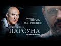 ПАРСУНА. ИГОРЬ МАТВИЕНКО