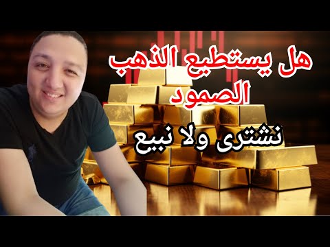 هل يستطيع الذهب الصمود نشترى ولا نبيع