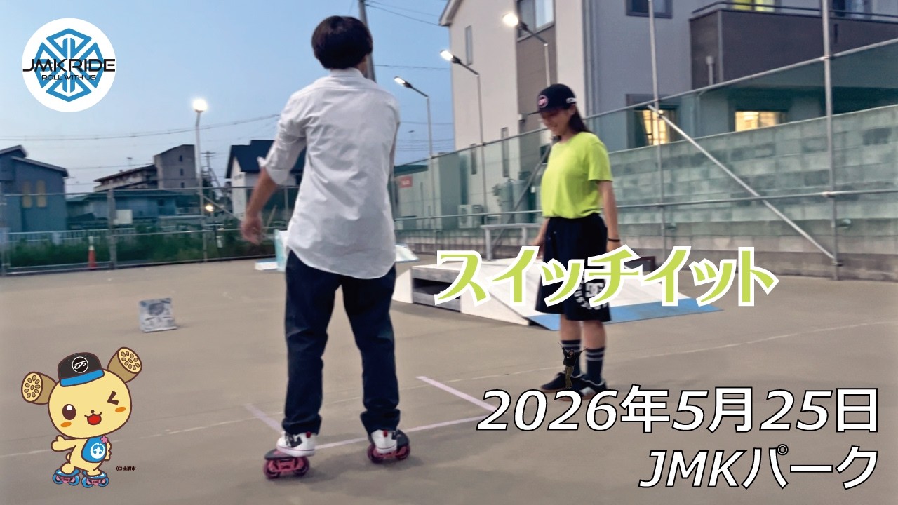スイッチイットを練習した日 - フリースケート - 2026.05.25 / JMKRIDE