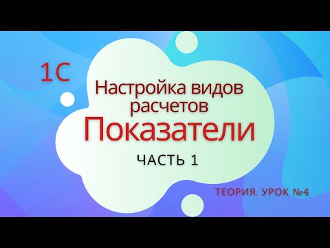 Настройка видов расчета. Показатели. Часть 1. Урок №4.