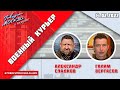 «ВОЕННЫЙ КУРЬЕР (16+)» 15.02//ГОСТИ: Владислав Бердичевский, Дмитрий Астрахань.