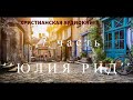 ''Юлия  Рид'' - 7 часть - христианская аудиокнига - читает Светлана Гончарова