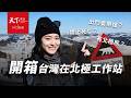 台灣在北極竟有工作站？首次完整公開：出門要帶槍？會碰到北極熊？工作站吃什麼？｜直播回放
