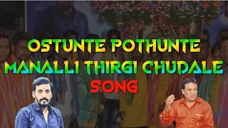 OSTUNTEY POTHUNTEY MANALLI THIRGI CHUDALE Nallagutta Harish Anna Song | Singer A.clement