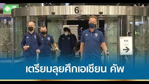 นักเตะช้างศึกชุดใหญ่ ออกเดินทางไปอุซเบกิสถาน