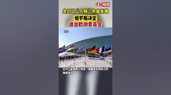 俄羅斯決定退出歐洲委員會 - 天天要聞