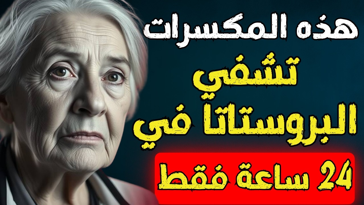 هذه المكسرات السحرية تحافظ على صحة البروستاتا وتقوي الانتصاب بعد الستين