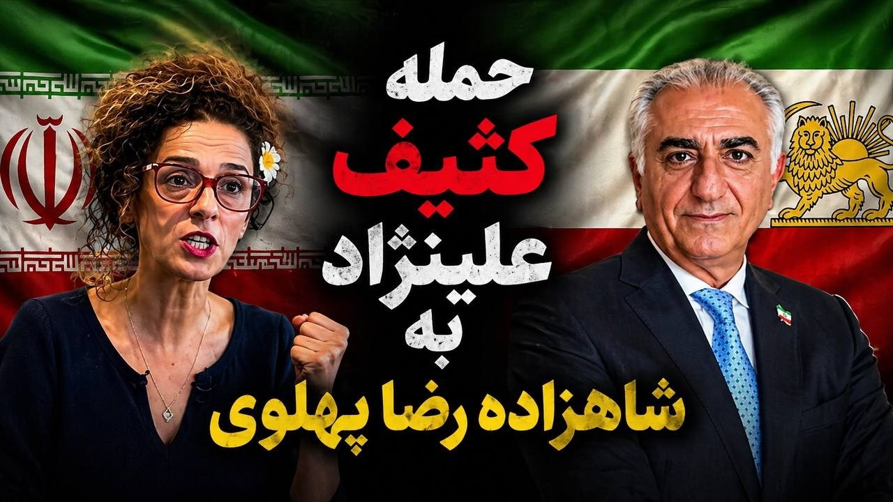 ⁣توهین و حمله کثیف مسیح علینژاد به شاهزاده رضا پهلوی