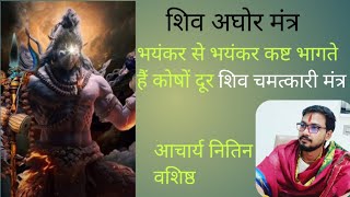 Shiv Miraculous Mantra (Aghor Mantra) Must listen once. Subscribe to the channel.