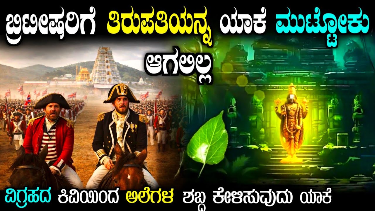 ತಿರುಪತಿಯನ್ನ ಬ್ರಿಟೀಷರಿಗೆ ಮುಟ್ಟೋಕು ಆಗಲಿಲ್ಲ ಯಾಕೆ | history of tirupati temple in Kannada| story fellow