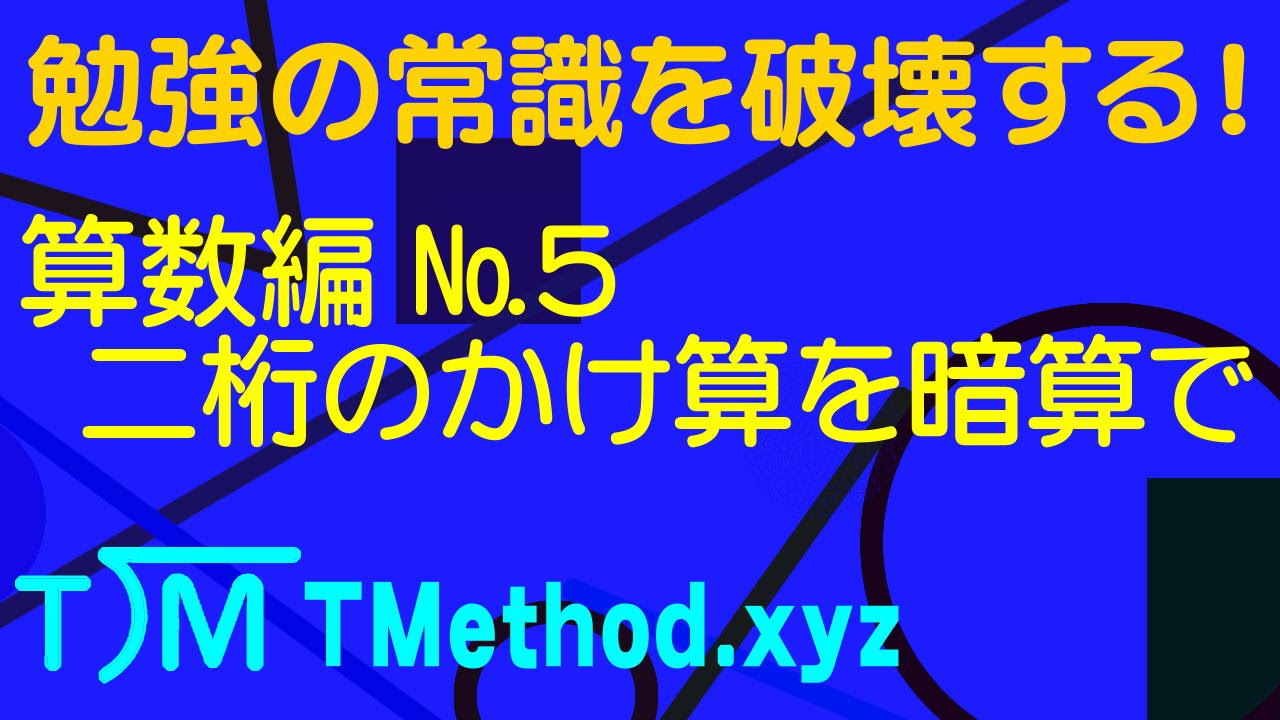 勉強の常識を破壊する ２桁の掛け算暗算 Youtube