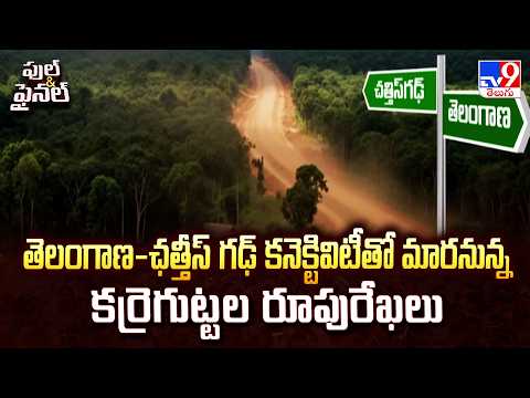 Telangana & Chhattisgarh Roads : తెలంగాణ-ఛత్తీస్ గఢ్ కనెక్టివిటీతో మారనున్న కర్రెగుట్టల రూపురేఖలు - TV9