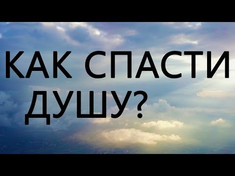 КАК СПАСТИ ДУШУ?