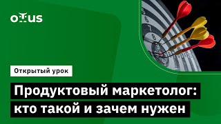 Продуктовый маркетолог: кто такой и зачем нужен // Курс «Product Marketing Manager в IT»