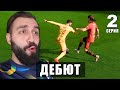 Дебют Эвонеона в БОЛЬШОМ ФУТБОЛЕ и СПОР с ДРУГОМ #2