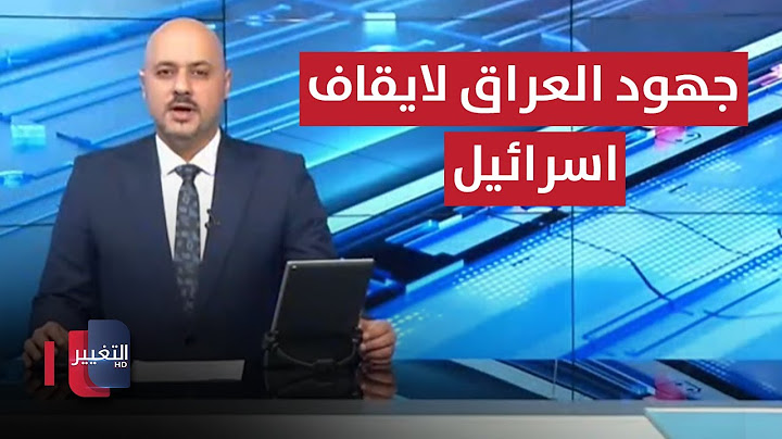 العراق يكثف الجهود ضد التهديد الإسرائيلي .. السوداني يعلن عدد الأسر العراقية | نشرة أخبار الثالثة