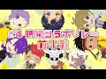 【24時間企画】新衣装発表&コラボリレー開幕!【前半戦】