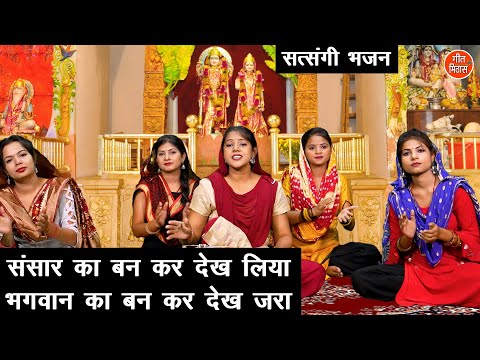 संसार का बनकर देख लिया, भगवान का बनकर देख जरा | Sansar Ka Bankar Dekh Liya | Satsangi Bhajan