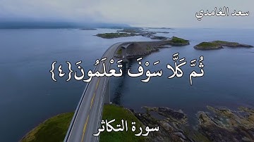 سعد الغامدي سورة التكاثر  أَلْهَاكُمُ التَّكَاثُرُ حَتَّىٰ زُرْتُمُ الْمَقَابِرَ