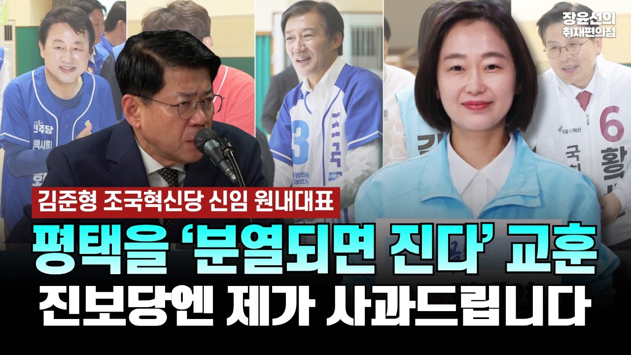 김준형 조국혁신당 신임 원내대표! 평택을 분열되면 진다 교훈.. -진보당엔 제가 사과드립니다 [김준형 조국혁신당 원내대표]