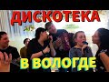 🔥🔥🔥ГАРМОНЬ ДЛЯ ВСЕХ  В ВОЛОГДЕ! ДОБРОЯР, АЛЕКСЕЙ БОРИСКИН , САНЯ БОЛТ И БРАТЬЯ ГАРМОНИСТЫ! 🔥🔥🔥