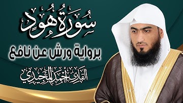 سورة هود كاملة ومكتوبة برواية ورش عن نافع |~ المصحف المرتل للقارئ: أحمد المجيدي