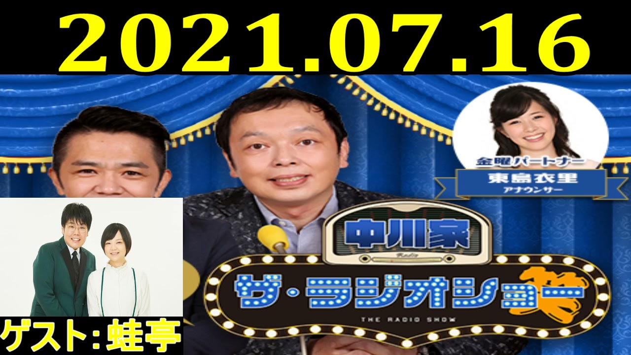 2021.07.16 中川家　ザ・ラジオショー Full  ゲスト：蛙亭