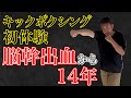 脳幹出血から14年。東京・広尾の人気ジム「KAILAS」で、キックボクシングに挑戦してきました。