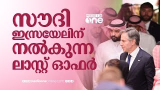 ഒടുവിൽ അടുത്ത വഴി നോക്കാൻ സൗദിയും യുഎസും | Israel Saudi Relation | Saudi Story