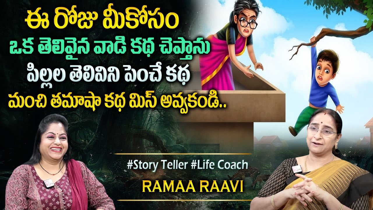 Ramaa Raavi Intelligent & Interesting Stories Moral Stories | Bedtime & Fun Stories|Sumantv Programs