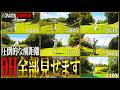 【遂に公開】圧倒的な飛距離で制圧する、俺の真のプレーを見せてやろう【ゴルフ】