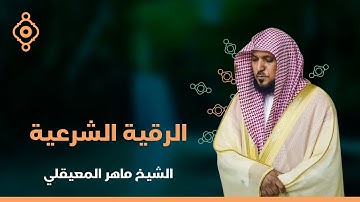 الشيخ ماهر المعيقلي  الرقية الشرعية لعلاج الحسد والسحر والهم و الغم و الضيق النسخة الأصلية