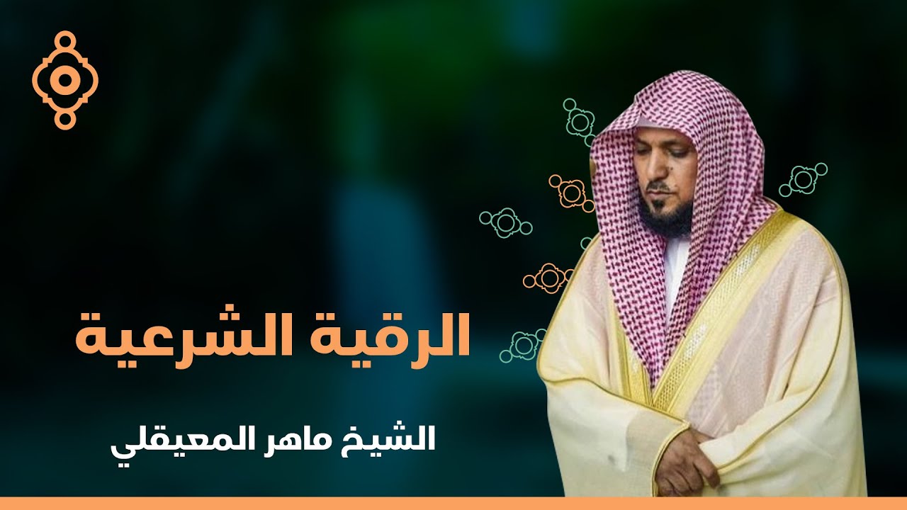 الشيخ ماهر المعيقلي  الرقية الشرعية لعلاج الحسد والسحر والهم و الغم و الضيق النسخة الأصلية