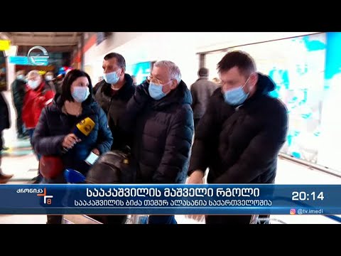 რისთვის დაიბარა სააკაშვილმა თემურ ალასანია