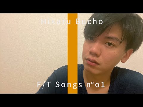 ひかるぶちょー - シャルル / THE FIRST TAKE