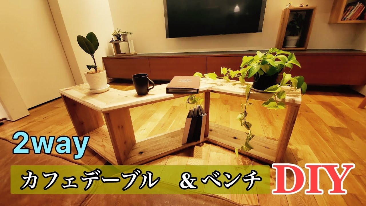 【DIY】【カフェ板】ベンチにもなるカフェテーブル作ってみた YouTube