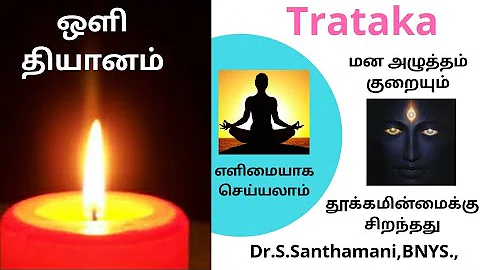 #Dhyanam |Trataka ||Light meditation in Tamil #yoga #meditation-Dr.santhamani