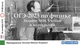 🔴 ОГЭ-2023 по физике. Задание №18. Ученые и их открытия