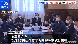 通常国会は１７日召集 政府が正式伝達