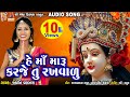 He maa maru karje tu rakhavadu jyoti vanjara bhakti geet  navratri special  meshwa films 