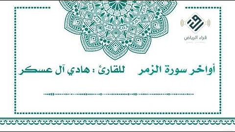 أواخر سورة الزمر   |  للقارئ  :  هادي آل عسكر