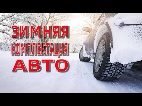 ЗИМНЯЯ КОМПЛЕКТАЦИЯ АВТОМОБИЛЯ