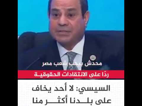 سيسي ينفعل بلادنا مش لاقيه تاكل