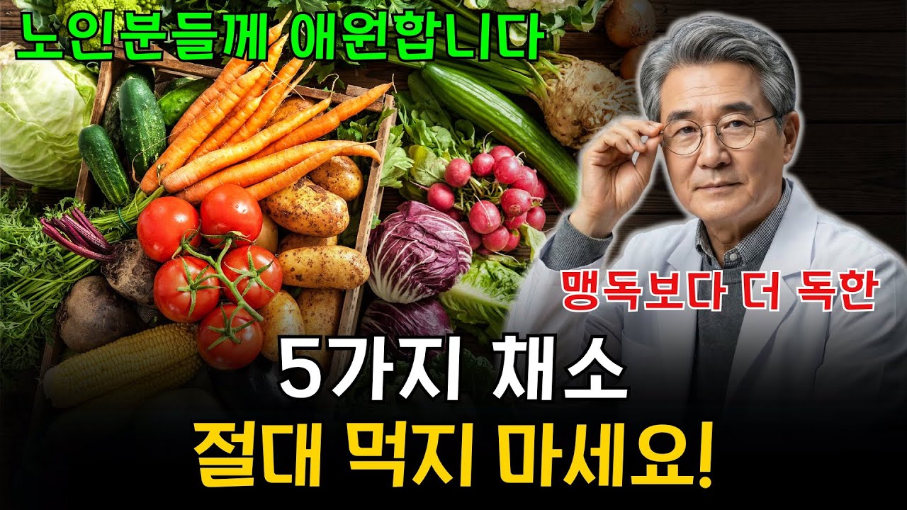 이 채소, 하룻밤 만에 뇌혈관 터뜨립니다! 그것도 모르고 매일 드셨나요? 당장 멈추세요!