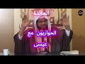 الحواريون مع النبي عيسى عليه السلام الشيخ محمد الشنقيطي 