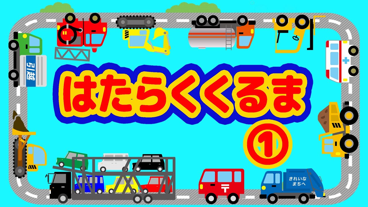 はたらくくるま1 イラストアニメーション ひらけ ポンキッキ かわいい車の歌 Youtube