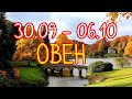 ОВЕН. С 30 СЕНТЯБРЯ ПО 6 ОКТЯБРЯ 2019. ТАРО-ПРОГНОЗ