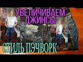 Увеличиваем джинсы необычным способом.Поднимаем линию талии.