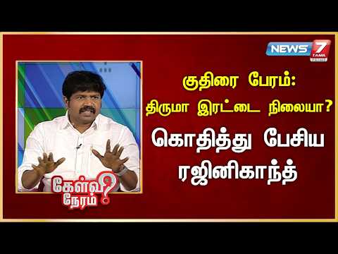 குதிரை பேரம்: திருமா இரட்டை நிலையா? கொதித்து பேசிய ரஜினிகாந்த் | News 7 Tamil Prime