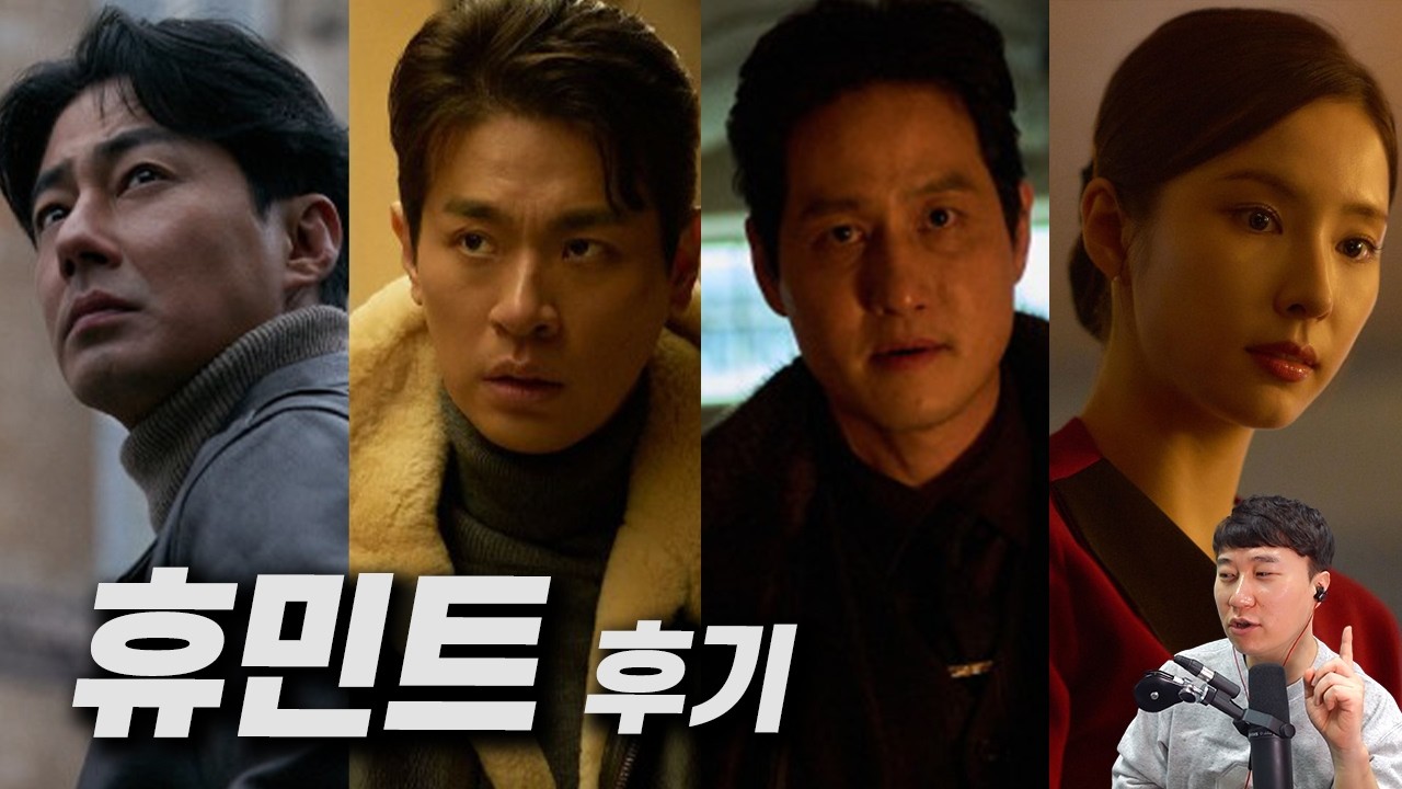 한국 영화 《휴민트》 후기